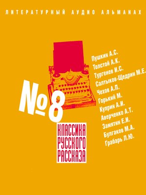 cover image of Классика русского рассказа № 8